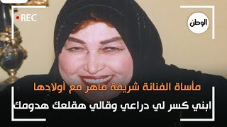 مأساة الفنانة شريفة ماهر مع أولادها : ابني كسر لي دراعي وقالي هقلعك هدومك