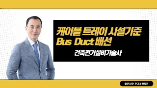 [2021] 케이블 트레이 시설기준, Bus Duct 배선 - 건축전기설비기술사 과정