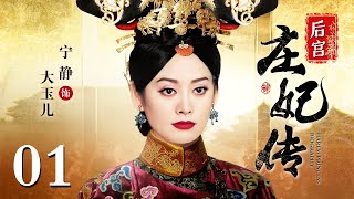 【大型宫斗剧】后宫庄妃传 01 | 宁静演绎从格格到皇太后的后宫权谋大剧（宁静 / 何赛飞 / 舒畅 / 马景涛 / 刘德凯）