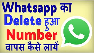 Whatsapp ke delete number wapas kaise laye ? how to Recover deleted number in whatsapp