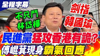 【全程字幕】民進黨猛攻傅崐萁赴香港有詭?本人現身霸氣回應 點名他不只鬥林岱樺還鬥在野黨:為大罷免添柴火劍指韓國瑜