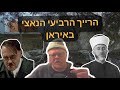 פרופ' דן שפירא: קבוצה במנהיגות האיראנית שואפת להקים באיראן 