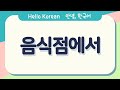 안녕,한국어 배우기 - Learning Korean [음식점에서]  At the restaurant