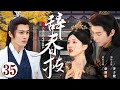 Caged Pearl EP35 | Two young masters compete for the maid's love | Chen Sicheng/ Mao Zijun