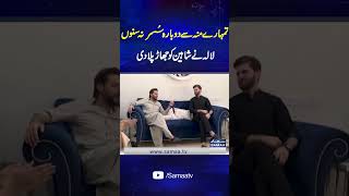 Interesting fight between Shahid Afridi and Shaheen Afridi during the interview