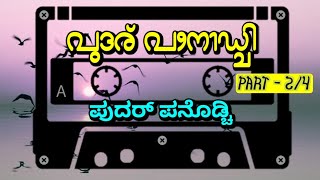 Pudhar Panodchi Tulu Nataka(Audio) PART - 2/4 | Kapikad | Bolar | Vamanjoor | Padil