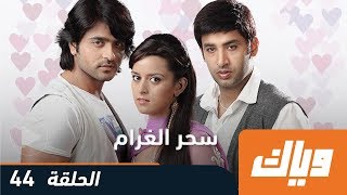 #x202b;سحر الغرام - الموسم الأول - الحلقة 44 | Weyyak#x202c;lrm;