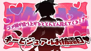 【歌枠/お披露目チャレンジ】盛り上がりメーター上昇でどんどん見えてくる⁉️キービジュお披露目歌枠🎤🎶【#きらLIVE】