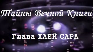 Хаей Сара, передача 2. Тайны вечной книги