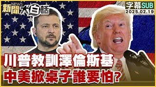 【SUB】川普教訓澤倫斯基 中美掀桌子誰要怕？【#金臨天下 X #新聞大白話】#字幕版20250219 #美國#川普#烏克蘭#澤倫斯基#中國