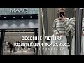 SHOPPING VLOG MAAG | коллекция весна-лето с примеркой