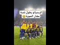 كرستيانو مع نادي النصر السعودي الحارس اطول منة😂