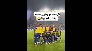 كرستيانو مع نادي النصر السعودي الحارس اطول منة😂
