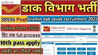 Gramin dak sevak bharti online form kaise bhare !! ग्रामीण डाक सेवक भर्ती 2022
