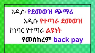 🔴የአዲሱ ደመወዝ ጭማሪ የታክስ አሰራር እና የተጣራ ጭማሪ ልዩነት #excel