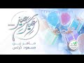 نشيد: عيد سعيد | ماهر زين & مسعود كرتس (بدون موسيقى) |Eid Saeed |Maher Zain & Mesut Kurtis No Music