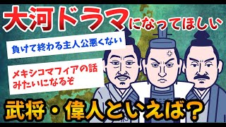 【2ch歴史】大河ドラマになってほしい戦国武将・大名は誰なのか？歴史ファンがみたい人物が面白い！