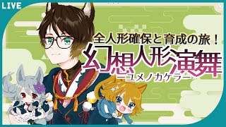 【幻想人形演舞】さとり様カウンターは156！ 全人形確保と育成の旅！！#EX12 【Vtuber / 狐鏡コノメ】