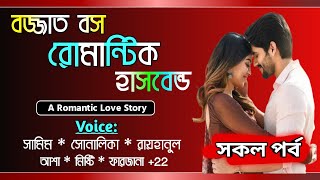 বজ্জাত বস রোমান্টিক হাসবেন্ড || সকল পর্ব || Full Love Story||Voice-Samim & Shonalika ||Tanvirs Diary