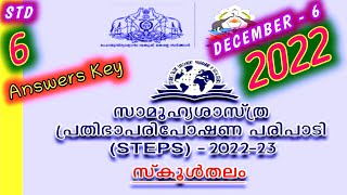 Std 6 STEPS exam questions # class 6 steps school level #kerala STEPS exam 2022 question paper ans