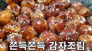 와 진짜 쫀득하네~ 온가족이 달라드는 감자조림 만드는 방법