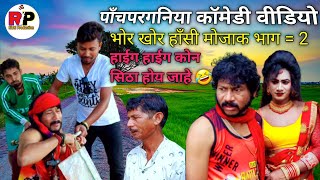 पाँचपरगनिया कॉमेडी वीडियो | भोर खोर हाँसी मोजाक भाग = 2 | Rishi Production | Ganesh Rishi Comedy |