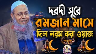 দরদী সুরে রমজান মাসে দিল নরম করা ওয়াজ মুফতী আব্দুল বাতেন কাসেমী নতুন ওয়াজ mufti abdul baten kasemi