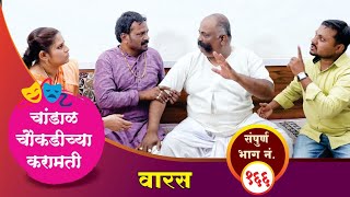 चांडाळ चौकडीच्या करामती संपूर्ण भाग नं.१६६ || Chandal Choukadichya Karamati Full Episode No.166