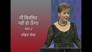 मौं विचलित नहीं हो ऊँगा! - I Shall Not Be Moved Part 2 - Joyce Meyer