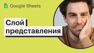 Урок 21. Слой представления | Дешборды в Google Sheets