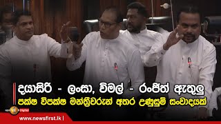 විමල් - රංජිත් , දයාසිරි - ලංසා ඇතුලු පක්ෂ විපක්ෂ මන්ත්‍රීවරුන් අතර උණුසුම් සංවාදයක්