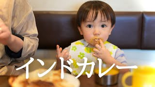 【幼児食】一歳児と人生初のインドカレーを食べたらまさかの反応だった。