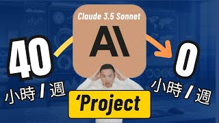 AI再更新！越懶效率越高，Claude Projects超強整合能力，完全不需要認真工作了！