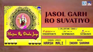 जसोल गढ़ रो सुवटियो  - Jasol Garh Ro Suvatiyo | Harsh Mali HITS 2017 | Marwadi Audio Bhajan