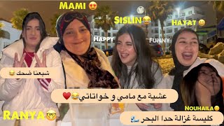 عشية مع مامي و خواتاتي 😂♥️/شبعنا ضحك 😂/دازت عشية غزاالة حدا البحر 🌊✨#vlog #funny