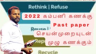 #கம்பனி கணக்கீடு 2022 #AL company Accounts 2022 #Past paper #2019 Al Accounting paper discussion