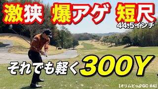 飛距離でレギュラーツアーNo.1になった男はやはり別格でした。 爆アゲの激狭ホールでもさらっと300Yど真ん中。【#4 オリムピックGC 7-8H】