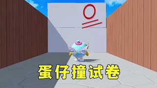 蛋仔派对：蛋仔撞试卷挑战，你能考多少分呢