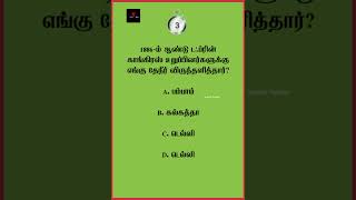 tnpsc questions with answers | tnpsc questions | tnpsc history quiz | tamil quiz #shorts
