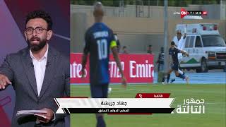 جمهور التالتة - تحليل جهاد جريشة لركلة جزاء فريق الشباب السعودي أمام الزمالك بالبطولة العربية