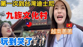 #9：越南蔥蔥第一次到台灣迪士尼【九族文化村】玩到哭了！這裡太美了#越南蔥蔥#台灣旅遊#九族文化村#挑戰冒險遊戲#台灣美食#日月潭