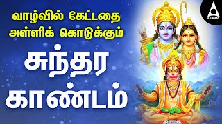 வாழ்வில் கேட்டதை அள்ளிக் கொடுக்கும் சுந்தர காண்டம் | Sundara Kandam in Tamil |@AbiramiEmusic ​