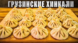 ❗️7 Секретов Домашних Хинкали!  #хинкали #грузинскаякухня