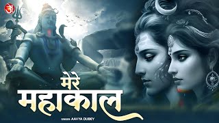 Mere Mahakal | मेरे महाकाल | New Shiva Song | #bholenath #mahadev #shiv #bhakti #god #bhajan #song