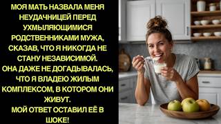 Моя МАТЬ назвала меня НЕУДАЧНИЦЕЙ перед родственниками, не зная, что я ВЛАДЕЮ их ЖИЛЫМ КОМПЛЕКСОМ!