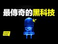 它是近100年來，人類最傳奇的發明？全球頂尖大腦30年無法攻克，卻被一家日本鄉鎮企業做了出來，縱觀人類歷史，原來，這一切冥冥中早有註定……|自說自話的總裁