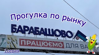 Прогулка по рынку Барабашово хозтовары, спорт, посуда и халяльное мясо! #рынокБарабашово #хозтовары