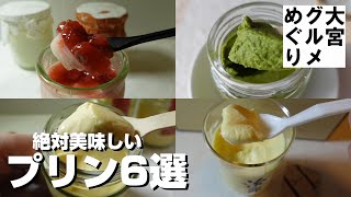 絶対美味しい　大宮で買える　美味しいプリン6選