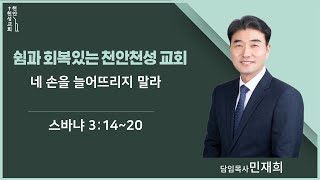 쉼과 회복이 있는 천안천성교회. 2024년 11월 10일. 주일 예배