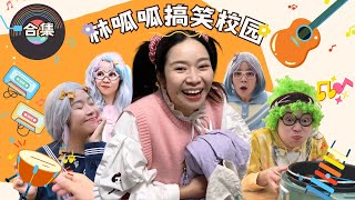 林呱呱搞笑校园超长大合集（37）~一次看个够！新朋友快速补档专用~#我是林呱呱【硬核妈妈丽洁】
